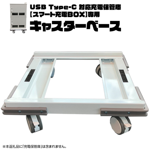 キャスターベース （USB Type-C 対応充電保管庫 【スマート充電ＢＯＸ】専用）  移動式 キャスター台 タブレット オフィス 学校