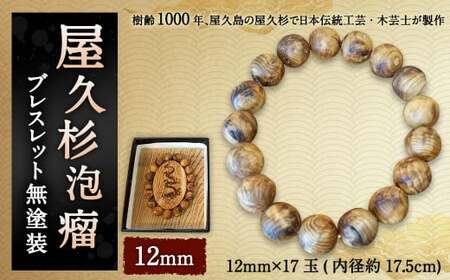 屋久杉泡瘤ブレスレット無塗装12mm