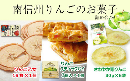 MZ04　南信州りんごのお菓子詰合せ // 長野県 南信州 ギフト 贈答 お菓子 銘菓 お土産 りんごのお菓子 アップルパイ りんごせんべい ドライフルーツ 青りんご 食品ロス フードロス 詰め合わせ 食べ比べ 優秀味覚賞