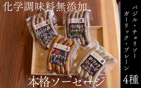 無添加!さんさん豚ソーセージセットA /(140g×4種類入)[化学調味料不使用]// 長野県産豚肉 南信州 ポーク バークシャー種 安全 安心 冷凍 贈答 ギフト