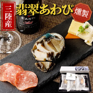 あわび 燻製 3個 40g×3 冷凍 あわび アワビ 鮑 Abalone 翡翠あわび 翡翠鮑 海産物 海鮮 魚介 魚介類 個包装 無添加 養殖 小分け 肉厚 正月 お正月 おせち バーベキュー BBQ ごはん 夕飯 おかず おつまみ 晩酌 米 丼 贈答品 お中元 お歳暮 父の日 母の日 敬老の日 大船渡 三陸 岩手県 国産