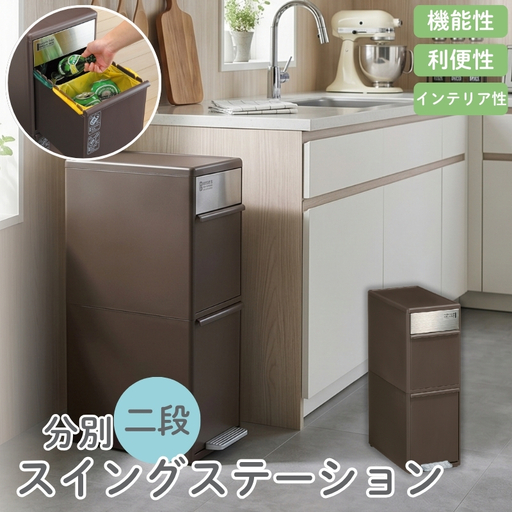 分別スイングステーションワイド２段 ＢＷＰ－１１ＢＳ ダークブラウン ／ ライクイット ダストストッカー ゴミ箱 多分別 スイングパネル フットパネル 引っ越し祝い 奈良県 葛城市【like072A】