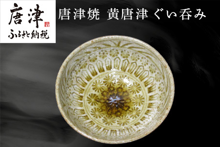 唐津焼 黄唐津ぐい呑み