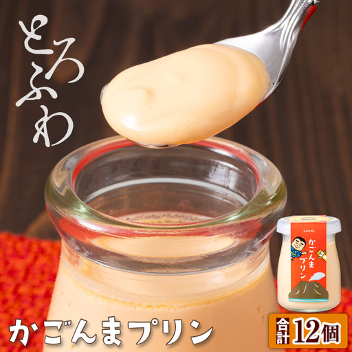 2360 とろふわ! かごんま プリン 12個セット KN021-021 菓子