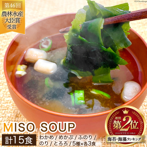 MISO SOUP 15食セット（5種×3食） 
