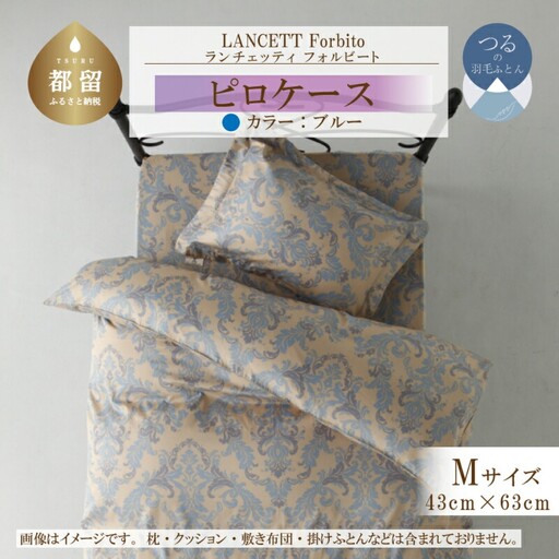 LANCETTIランチェッティForbitoフォルビート ピロケース【Mサイズ】【ブルー】【日本製】 寝具　まくらカバー　枕カバー　綿１００パーセント
