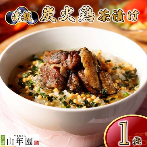 ＜山年園＞【高級】炭火鶏茶漬け 【ギフト包装済み】