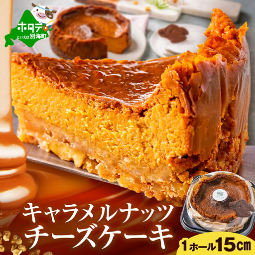北海道 別海町 産 クリームチーズ 使用 キャラメルナッツ チーズケーキ 1ホール【KC0000001】