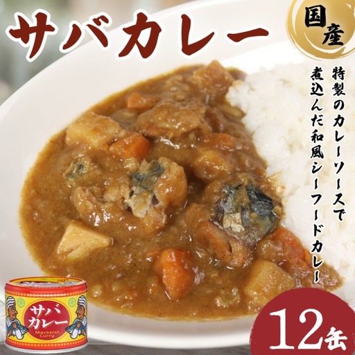 【 缶詰 】 サバカレー 12個 | 缶詰