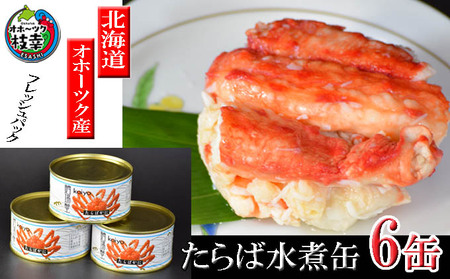 タラバガニ缶詰 本たらばがに水煮 北海道オホーツク産 タラバガニ缶詰【125g×6個】