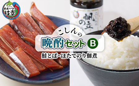 こしんの晩酌セットB(鮭とば・ほたてのり佃煮)[ 加工食品 魚貝類 缶詰 北海道 オホーツク 枝幸 ]