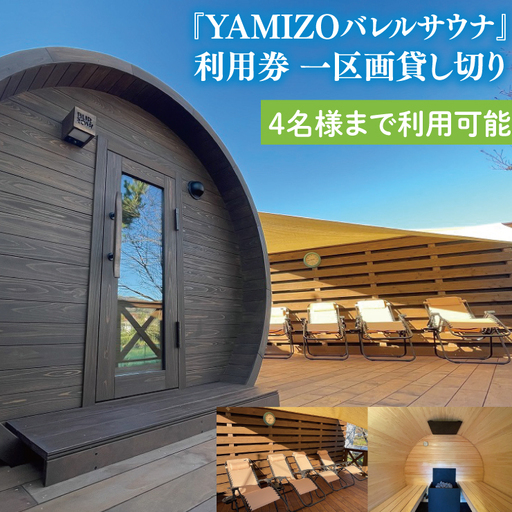 『YAMIZOバレルサウナ』利用券 一区画貸し切り[4名様まで利用可能]