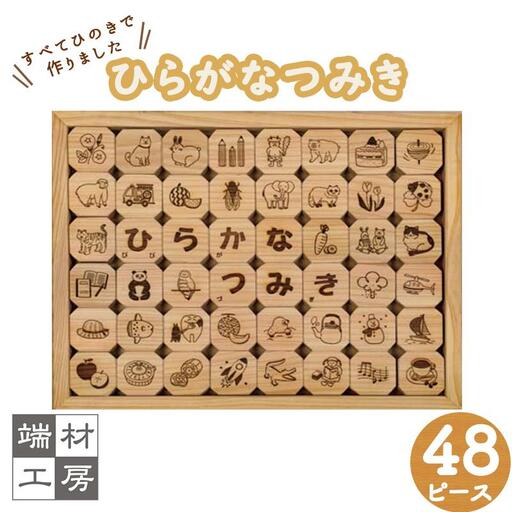 【 木製 知育玩具 】ひらがなつみき ( ひのき ) つみき
