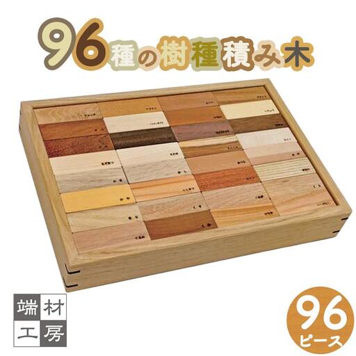 96種の 無塗装 樹種 積み木 つみき