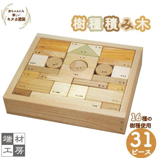 赤ちゃんにも優しい 自然塗料の 樹種積み木 (小) つみき