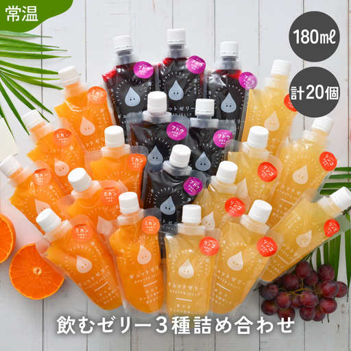 【お中元】 飲むゼリー 詰め合わせ3種 20個 ゼリー [m01-c009]