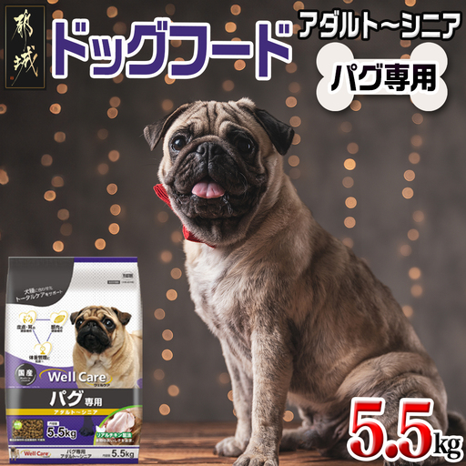 ドッグフード(パグ専用)アダルト～シニア5.5kg〔LG-3312〕_(都城市) 健康維持 コラーゲン DHA・EPA・ビタミン類（A、B群、C、E）トータルケア 体重管理 筋肉の健康維持 犬用フード