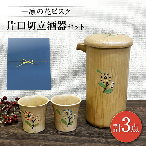 [瀬戸焼]一凛の花ビスク 片口切立酒器セット[まるたか水野コーポレーション][BBBF009]お猪口 盃