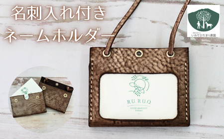 名刺入れ 付き ネームホルダー こげ茶 [いわてひだまり農園]/ こげ茶色 革 革製品 手作り 障がい者 支援 施設 手作業 レザー 牛ショルダー 牛革 おしゃれ シュリンク加工 カードケース 名札入れ 名札ケース 名札 オススメ おすすめ