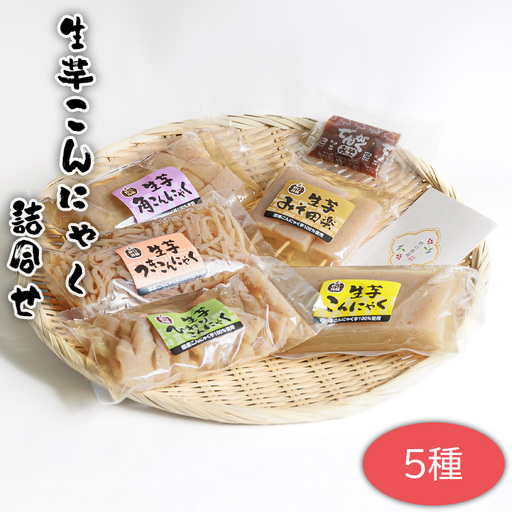 	生芋こんにゃく詰合せ　5種 ／ コンニャク こんにゃく 詰め合わせ 5種セット 国産こんにゃく芋 バタ練り製法 缶蒸し製法 手作り 低カロリー 和食 煮物 おでん 味しみ 食感 弾力 茨城県 No.662