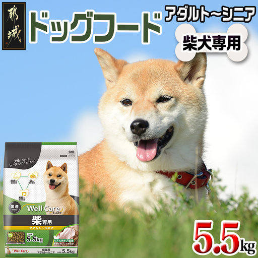 ドッグフード(柴犬専用)アダルト～シニア5.5kg〔LG-3314〕_(都城市) 国産総合栄養食 中粒タイプ コラーゲン 月見草オイル ビタミン類 DHA・EPA 中鎖脂肪酸配合 ビートパルプ セルロース 乾燥じゃこ