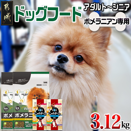ドッグフード(ポメラニアン専用)アダルト～シニア＆霧島鶏3.12kg〔LG-3317〕_(都城市) 国産総合栄養食 ドライフード レトルトフード 健康維持 コラーゲン 月見草オイル セルロース ビートパルプ グルコサミン コンドロイチン配合