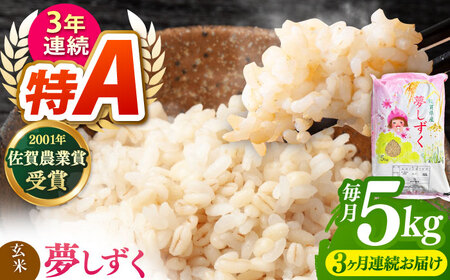 【全3回定期便】夢しずく 玄米 5kg【ももさき農産】 [HCG012]玄米 米