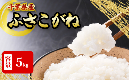 [千葉県産米]ふさこがね 5kg 米