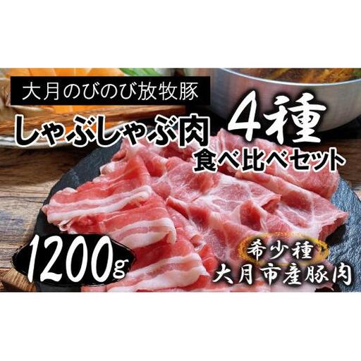 大月のびのび放牧豚【しゃぶしゃぶ食べ比べセット1200g】ロース・肩ロース・バラ・モモ各300g