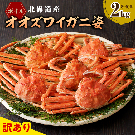 訳あり ボイルオオズワイガニ 姿 2kg（1kg×2）
