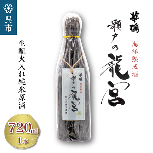 華鳩 海洋熟成酒 瀬戸の龍宮 生もと火入れ純米原酒 清酒 お酒 ぬる燗 アルコール 常温保存 お取り寄せ ギフト 贈答 生もと 送料無料 広島県 呉市 ku157-001-r