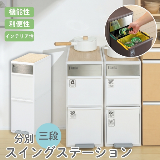 分別スイングステーションワイドウッドトップ２段 ＢＷＰ－１１ＢＳWT ホワイト ／ ライクイット ダストストッカー ゴミ箱 多分別  スイングパネル フットパネル 耐熱性木天板付き 奈良県 葛城市【like077A】