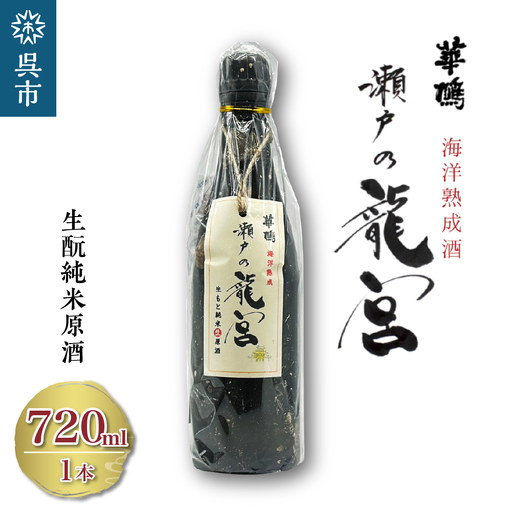 華鳩 海洋熟成酒 瀬戸の龍宮 生もと純米生原酒 清酒 お酒 冷や アルコール 冷蔵 お取り寄せ ギフト 贈答 生もと 送料無料 広島県 呉市 ku157-002-r