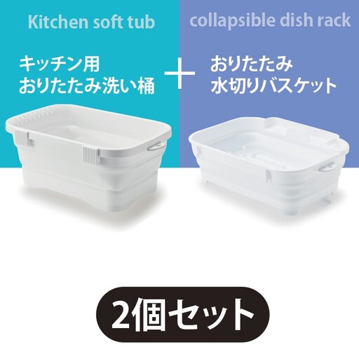 折りたためるキッチンセット（ホワイト）【洗い桶と水切りバスケットのセット】