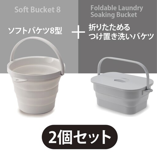 折りたためるバケツセット(グレー) - 災害時も遊び場も、つけ置き洗いもお手の物小さな頼れるパートナー!