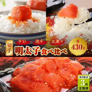 【定期便】平塚の辛口・激辛・激激辛明太子切れ子食べ比べ　3回（毎月）コース _06T-011