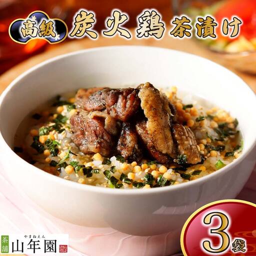 ＜山年園＞【高級】炭火鶏茶漬け×3袋セット 【ギフト包装済み】