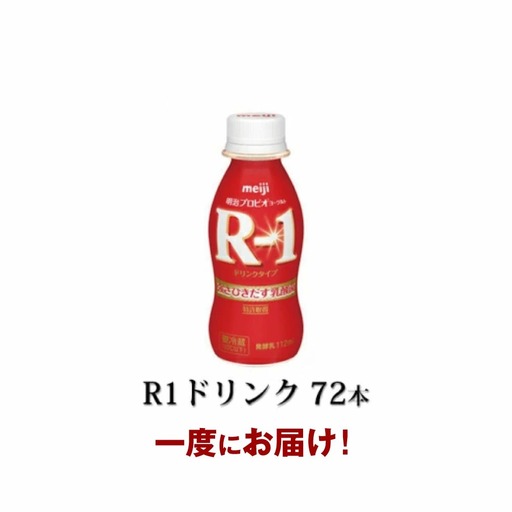 R-1 プロビオヨーグルトドリンクタイプドリンク72本 のむヨーグルト 飲むヨーグルト r-1