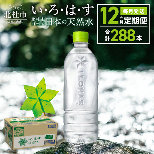 【12ヶ月定期便】い･ろ･は･す 天然水 ラベルレス （540ml×24本）  いろはす 水 ミネラルウォーター 北杜市 [h083]