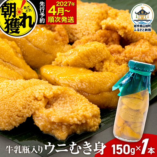 【2027年先行予約】 うに 150g×1本 三陸産ウニ 雲丹 山田町 無添加 ミョウバン不使用