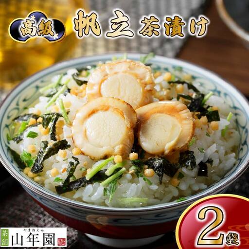＜山年園＞【高級】帆立茶漬け×2袋セット 【ギフト包装済み】