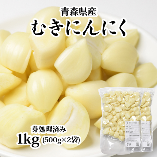 青森県産 むきにんにく 芽処理済み 1kg 無添加 無着色 下処理いらずで簡単・便利！ [0574]