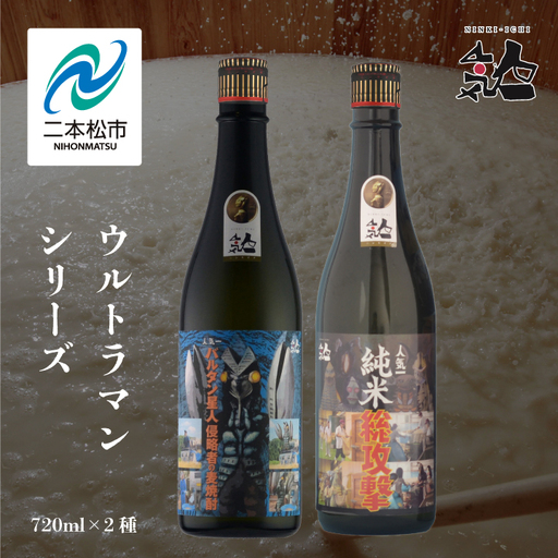 人気酒造「ウルトラマンシリーズ」720ml×2種【道の駅「安達」智恵子の里】