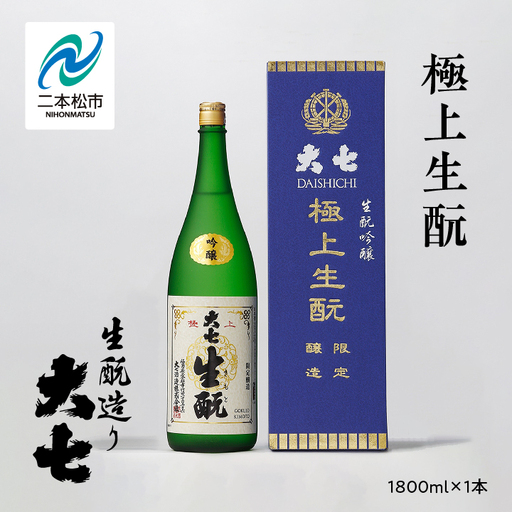 大七酒造「極上生もと」1800ml×1本【道の駅「安達」智恵子の里】