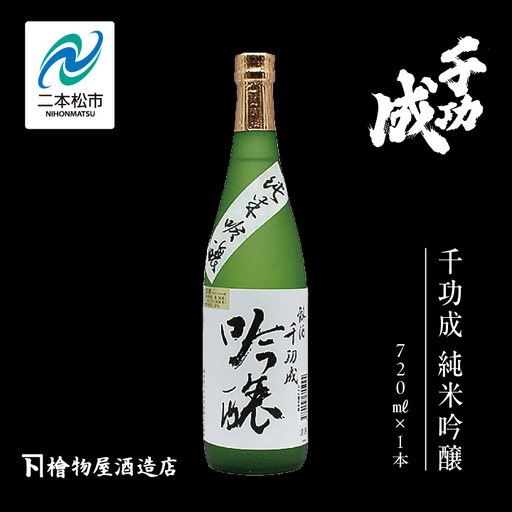 檜物屋酒造店「千功成 純米吟醸」720ml×1本【道の駅「安達」智恵子の里】