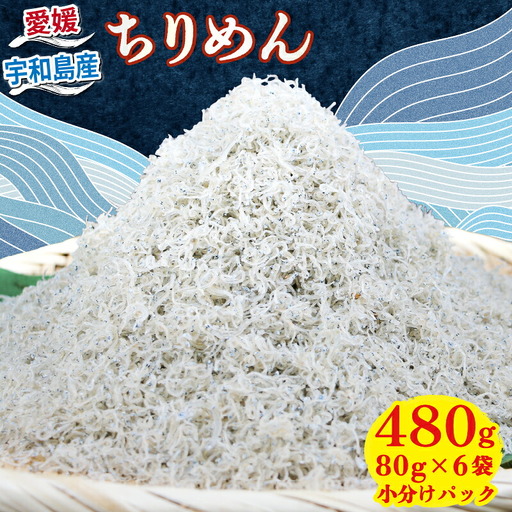 ちりめん 80g × 6袋 計 480g 時栄水産 しらす しらすしらす ちりめんちりめんちりめん D010-174002