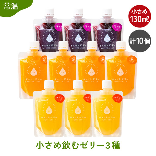【お中元】 小さめ飲む ゼリー 詰め合わせ 3種 10個  [m01-a049]