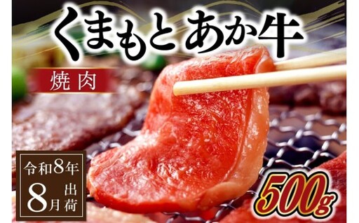 [令和8年8月出荷]GI認証 くまもとあか牛 焼肉 500g