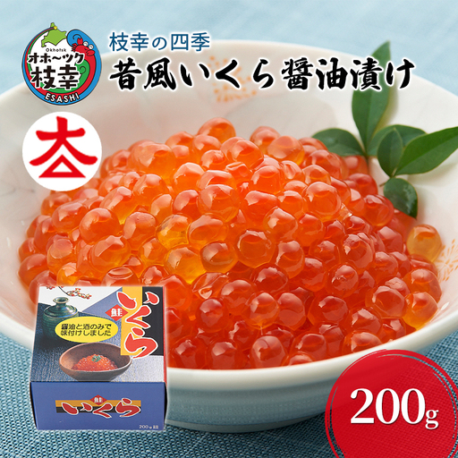 枝幸の四季 昔風いくら醤油漬け200g【 いくら 魚貝類 魚卵 北海道 オホーツク 枝幸 】