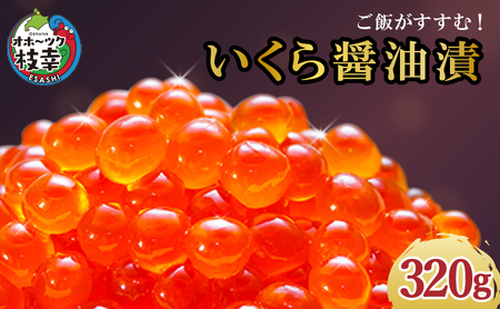 永光のいくら醤油漬け 320g（80g×4）北海道産 天然秋鮭【 いくら イクラ 海鮮 魚貝 魚卵 北海道 オホーツク 枝幸 】